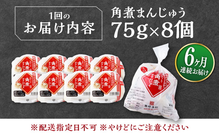 【全6回定期便】長崎 角煮 まんじゅう 8個(1袋) 《対馬市》【岩崎本舗】冷凍 角煮 角煮まん 個包装 豚まん [WBC041]