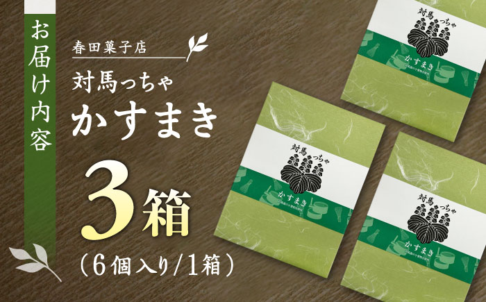 対馬っちゃ　6個×3セット 《対馬市》【春田菓子店】 対馬 スイーツ かすてら かすまき 抹茶 [WCA018]