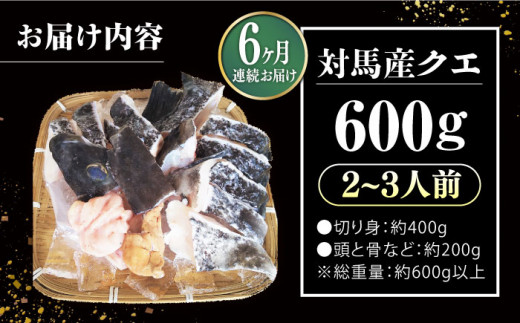 【全6回定期便】対馬 産 クエ 鍋 セット 600g (2〜3人前)《対馬市》【対馬地域商社】九州 長崎 海鮮 [WAC034]冷凍 新鮮 くえ 鍋セット 海の幸 クエ 下処理 冷凍 新鮮 小分け 海産物 九州 長崎 唐揚げ からあげ 天ぷら てんぷら 煮付け 5人前 クエ鍋 対馬 定期便 毎月届く