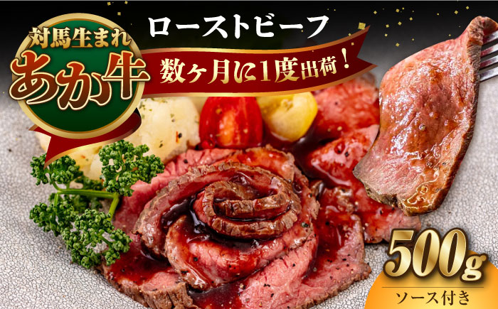 対馬生まれのあか牛 ローストビーフ 500g《対馬市》【株式会社Tsukushi】 対馬 牛 牛肉 赤身 加工品 冷凍 真空パック [WCR008]