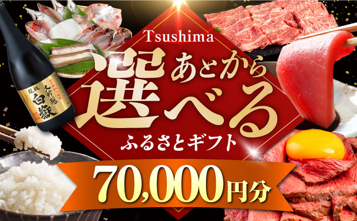 【あとから選べる】対馬市ふるさとギフト 7万円 分 《対馬市》 離島 コンシェルジュ 米 肉 魚介 海鮮 木工品 常温 冷蔵 冷凍 [WZZ013]