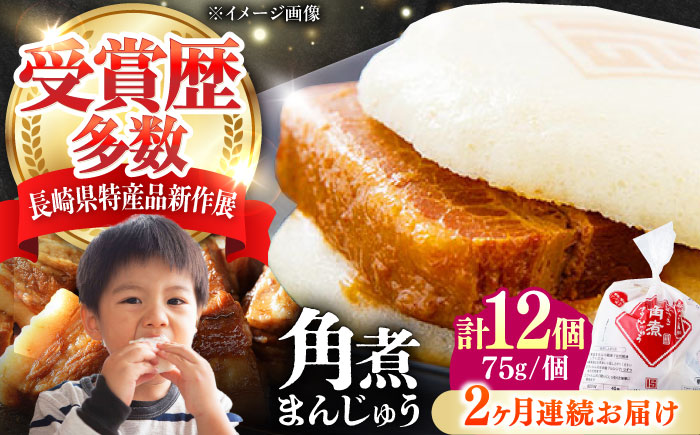 【全2回定期便】長崎 角煮 まんじゅう 12個(1袋) 《対馬市》【岩崎本舗】冷凍 角煮 角煮まん 個包装 豚まん [WBC043]
