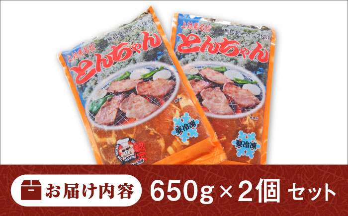 上対馬名物 村元のとんちゃん 650g×2個セット 《対馬市》 【村元食肉センター】 豚肉 焼肉 ご当地 味付き肉 [WAU030]
