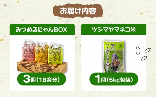 【令和6年産 新米 予約受付中】佐護 ツシマヤマネコ 米 5kg みつめるにゃんBOX セット【24年10月以降順次発送】《対馬市》【一般社団法人MIT】玄米 対馬 精米 減農薬 猫 ギフト [WAP003]