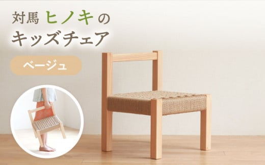 対馬ヒノキ キッズチェア ( ベージュ )《対馬市》【家具製作所kiiro】 チェア 椅子 家具 ヒノキ [WAL012]