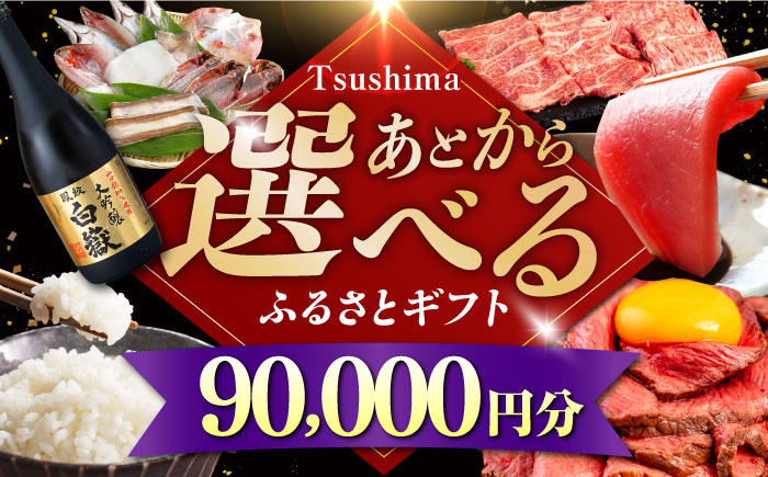 【あとから選べる】対馬市ふるさとギフト 9万円 分 《対馬市》 離島 コンシェルジュ 米 肉 魚介 海鮮 木工品 常温 冷蔵 冷凍 [WZZ015]