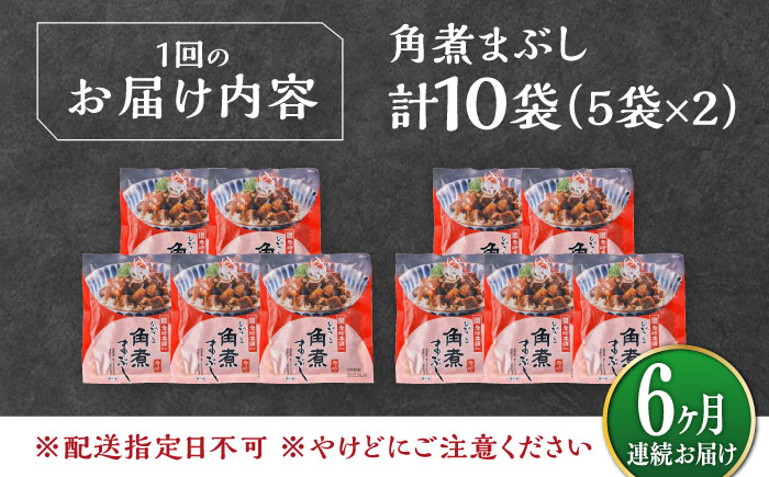 【全6回定期便】【簡易包装】角煮まぶし 10袋（5袋×2） 《対馬市》【岩崎本舗】角煮 かくに まぶし [WBC089]