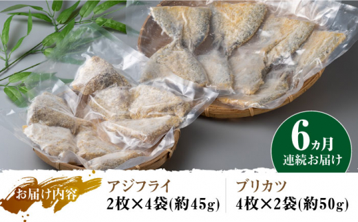 【全6回定期便】揚げるだけ 対馬 の お 魚 フライ セット《 対馬市 》【 対馬逸品屋 】冷凍 時短 お惣菜 揚げるだけ アジフライ ブリカツ 揚げ物 フィッシュフライ 詰め合わせ [WAF031]