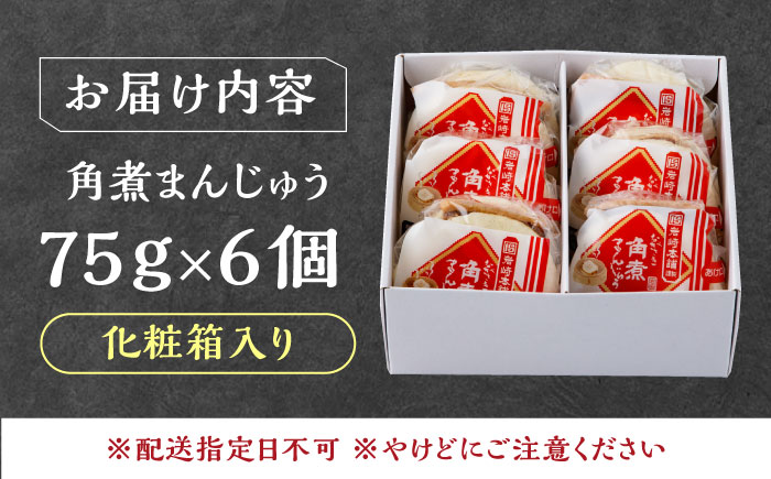 【1週間以内発送】【化粧箱】長崎角煮まんじゅう 6個 《対馬市》【岩崎本舗】冷凍 角煮 角煮まん 個包装 豚まん [WBC031] スピード発送 最速発送 最短発送