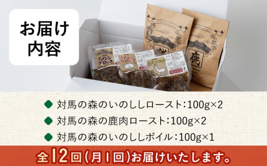 【全12回定期便】対馬 森の ジビエ パック お手軽 セット《対馬市》【 特定非営利活動法人 對馬次世代協議会（対馬コノソレ）】鹿肉 猪肉 ロースト [WAM025]