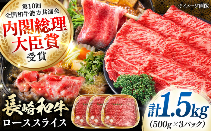 長崎和牛 ローススライス 1.5kg 《対馬市》【株式会社サイキ】 和牛 ロース スライス すき焼き しゃぶしゃぶ 鍋 牛肉 肉 [WAX069]
