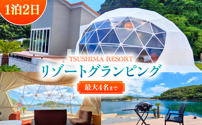 【対馬リゾート】 リゾートグランピング 1泊 《対馬市》【株式会社TSUSHIMA RESORT】 宿泊券 旅行 観光 クーポン [WDD001]