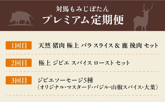 対馬もみじぼたんプレミアム定期便《対馬市》【一般社団法人 daidai】 冷凍配送 焼肉 赤身 肉 お肉 鹿肉 猪肉 BBQ ヘルシー プレゼント [WBH051]