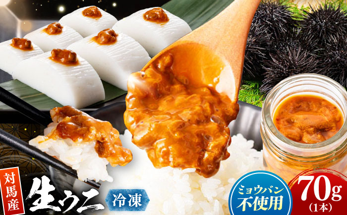 対馬産 生ウニ 1本 《対馬市》【いか吉工房】 うに 海鮮 雲丹 ウニ?ムラサキウニ 紫ウニ [WBO003]