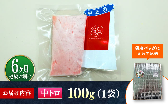 【全6回定期便】対馬産 本マグロ 中トロ100g ≪対馬市≫【桐谷商店】 トロの華 対馬 新鮮 マグロ 中トロ トロ 鮪 刺身 [WAQ117]