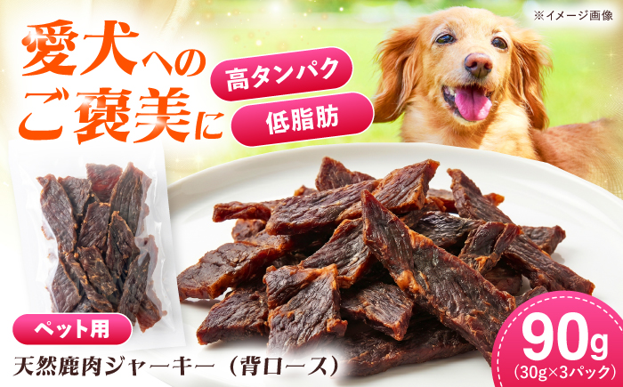 対馬産 天然鹿肉ジャーキー（背ロース）90g 《対馬市》【エムズスタイル】 犬用 シカ肉 ペット イヌ 国産 [WCN009]