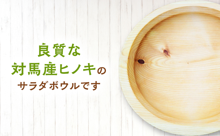 対馬産 桧 のサラダボウル 《対馬市》【対馬ヤマネコ工房】 ひのき 食器 木工品 おしゃれ 一点物 [WCP001]