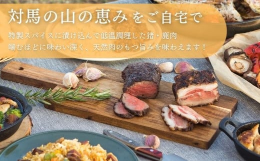 極上 ジビエ スパイス ロースト セット《対馬市》【一般社団法人 daidai】ジューシー 赤身 肉 お肉 鹿肉 猪肉 BBQ 高タンパク プレゼント [WBH039]