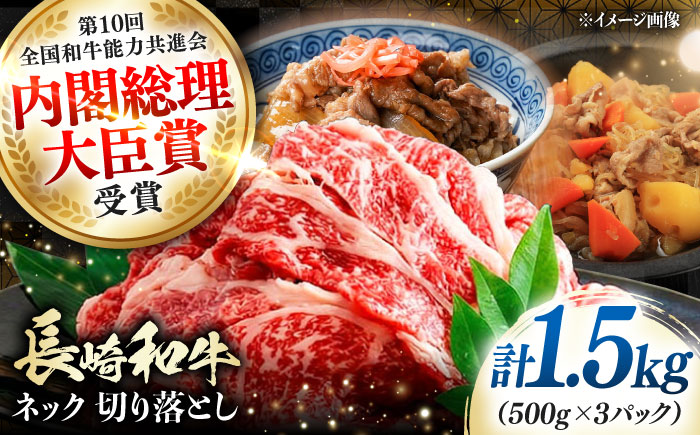 長崎和牛 切り落とし ネック 1.5kg 《対馬市》【株式会社サイキ】 和牛 こま切れ 小間切れ 切り落とし 牛肉 肉 [WAX066]