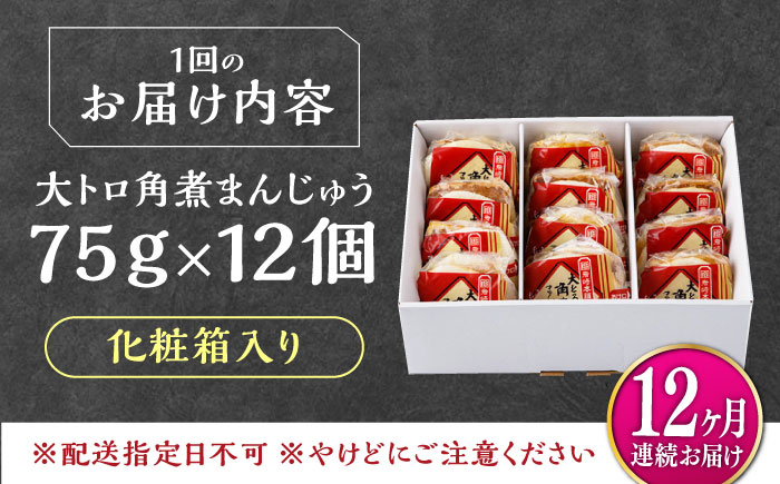 【全12回定期便】大とろ 角煮まんじゅう 12個(1箱) 《対馬市》【岩崎本舗】冷凍 角煮 角煮まん 個包装 豚まん [WBC058]