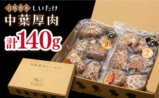 対馬 あべまき 原木 しいたけ 中葉厚肉 140g《対馬市》【大石商店】肉厚 椎茸 煮物 干ししいたけ 和食 [WBJ002]