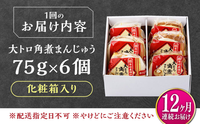【全12回定期便】大とろ 角煮まんじゅう 6個(1箱) 《対馬市》【岩崎本舗】冷凍 角煮 角煮まん 個包装 豚まん [WBC050]