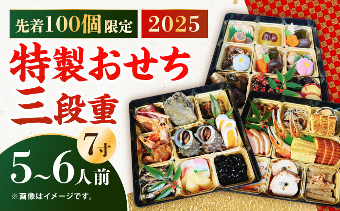 【先着100個限定】2025年 特製おせち三段重《対馬市》【対馬グランドホテル】年末お届け 島料理 新春 正月 新鮮 [WAZ009]