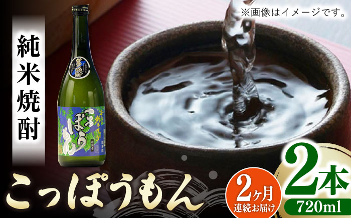 【全2回定期便】純米焼酎 こっぽうもん 25度 720ml 2本セット《対馬市》【株式会社サイキ】対馬 酒 贈り物 米焼酎 プレゼント 焼酎 [WAX051]