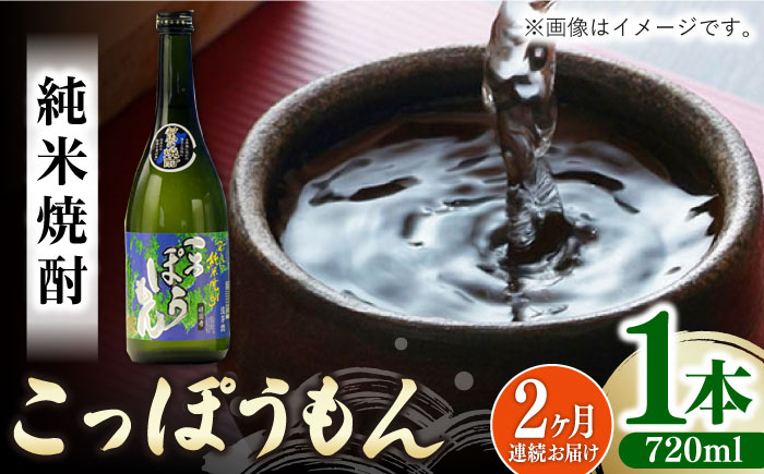 【全2回定期便】純米焼酎 こっぽうもん 25度 720ml 2本セット《対馬市》【株式会社サイキ】対馬 酒 贈り物 米焼酎 プレゼント 焼酎 [WAX051]