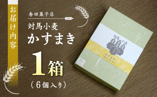 対馬小麦 かすまき 1箱（6個入）《対馬市》【春田菓子店】 小分け 和菓子 菓子 スイーツ カステラ [WCA008]