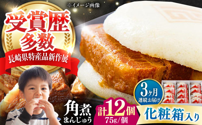 【全3回定期便】【化粧箱】長崎角煮まんじゅう 12個 《対馬市》【岩崎本舗】冷凍 角煮 角煮まん 個包装 豚まん [WBC072]