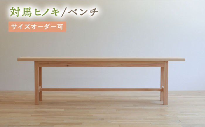 対馬ヒノキ ベンチ ( サイズオーダー 可)  《対馬市》【家具製作所kiiro】椅子 イス 木製 家具 [WAL018]