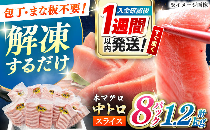 【1週間以内発送】本マグロ 中トロ スライス 8P(1.2kg) 《対馬市》【対海】 中とろ まぐろ マグロ 鮪 [WAH044] スピード発送 最速発送 最短発送