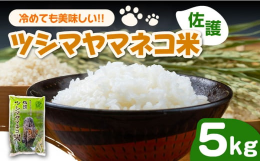 【令和6年産 新米 予約受付中】佐護 ツシマヤマネコ 米 5kg【24年10月以降順次発送】《対馬市》【一般社団法人MIT】玄米 対馬 精米 減農薬 猫 [WAP001]