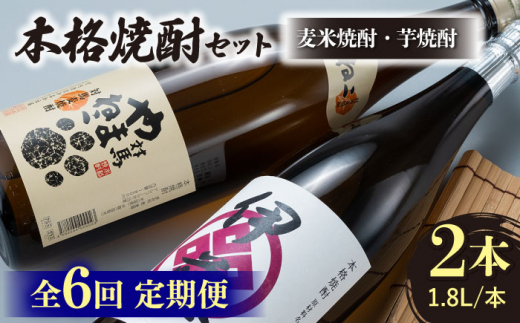 【全6回定期便】本格焼酎 飲み比べ 一升瓶 2本 セット 芋焼酎 / 麦米焼酎  《対馬市》【白嶽酒造株式会社】 酒 お酒 地酒 [WAN031]