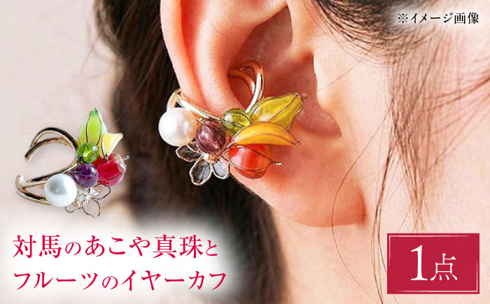 対馬のあこや真珠とフルーツの イヤーカフ 【合同会社かもめ】《対馬市》 イヤーカフ あこや真珠 パール 真珠 しんじゅ アクセサリー [WBP012]