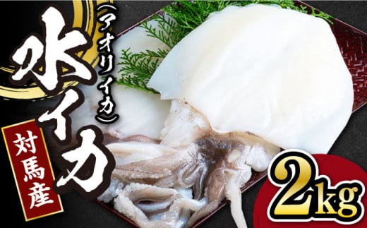 【 対馬産 】水 イカ （ アオリイカ ） 生 冷凍 2kg《対馬市》【石川水産】刺身 塩辛 鮮度抜群 海鮮 [WAB010]冷凍 新鮮 下処理 刺身 煮付け 塩焼き 海鮮 あおりいか おつまみ もう1品 真空パック 簡単調理 アオリイカ 対馬 長崎