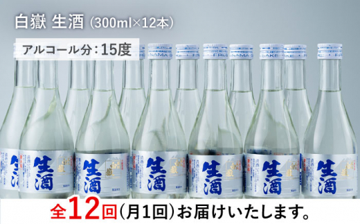 【全12回定期便】白嶽 生酒 300ml 12本 《対馬市》【白嶽酒造株式会社】酒 お酒 地酒 [WAN029]