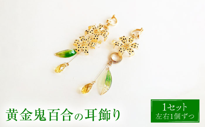 黄金鬼百合の 耳飾り 【合同会社かもめ】《対馬市》 ピアス イヤリング 百合 花 耳飾り アクセサリー [WBP014]