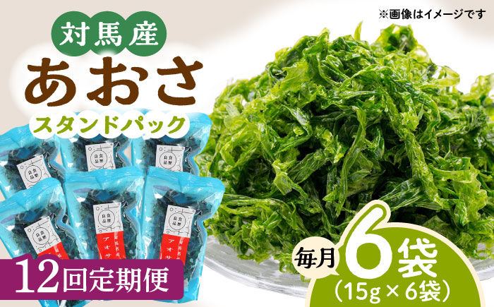 【全12回定期便】あおさ (スタンドパック6袋)【うえはら株式会社】《対馬市》海産物 特産品 アオサ 青のり うどん 味噌汁 磯の香り 食物繊維 ミネラル [WAI074]