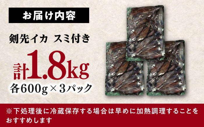 【1週間以内発送】おスミ付き！ 訳アリ 剣先イカ 1.8kg(3パック)≪対馬市≫【対馬地域商社】 冷凍配送 新鮮 いか 簡単調理 産地直送 小分け イカスミパスタ [WAC051] スピード発送 最速発送 最短発送