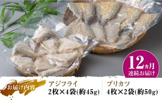 【全12回定期便】揚げるだけ 対馬 の お 魚 フライ セット《 対馬市 》【 対馬逸品屋 】冷凍 時短 お惣菜 揚げるだけ アジフライ ブリカツ 揚げ物 フィッシュフライ 詰め合わせ [WAF032]