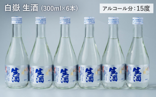 日本酒 白嶽 生酒 300ml 6本 《対馬市》【白嶽酒造株式会社】酒 お酒 地酒 [WAN003]