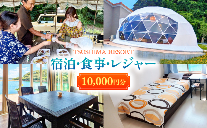 【対馬リゾート】宿泊・食事・レジャーに広く使える！10,000円分 クーポンチケット 《対馬市》【株式会社TSUSHIMA RESORT】 宿泊券 旅行 観光 割引券 [WDD002]