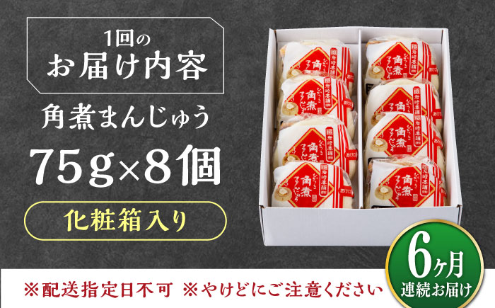 【全6回定期便】【化粧箱】長崎角煮まんじゅう 8個 《対馬市》【岩崎本舗】冷凍 角煮 角煮まん 個包装 豚まん [WBC065]