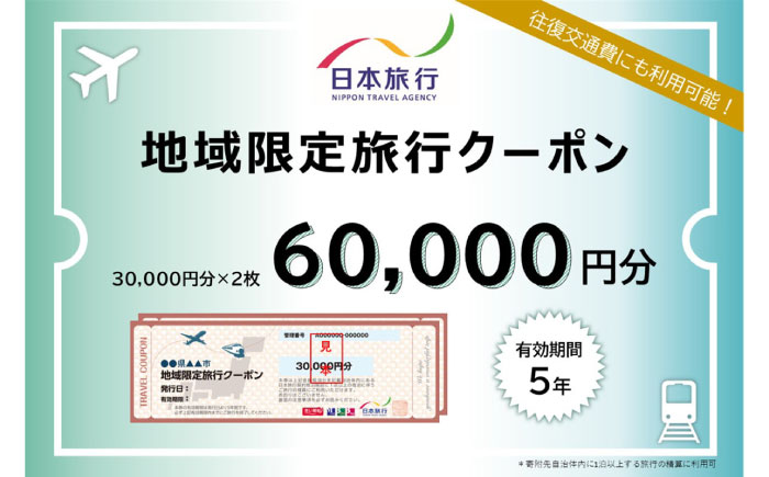 【対馬市】 日本旅行 地域限定旅行クーポン60,000円分 《対馬市》【株式会社日本旅行】 [WDE002]