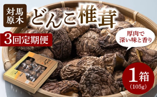 【全3回定期便】対馬 原木 どんこ椎茸 105g《対馬市》【うえはら株式会社】 対馬産 肉厚 しいたけ 乾燥 きのこ 贈り物 [WAI039]