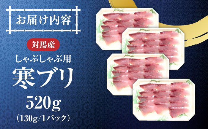 対馬 寒ブリしゃぶ《対馬市》【真心水産】新鮮 肉厚 簡単 ブリ 鰤 しゃぶしゃぶ 天然 刺身 海鮮 もう1品 [WAK016]