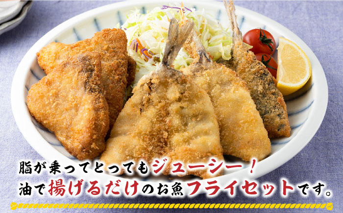 【全2回定期便】揚げるだけ 対馬 の お 魚 フライ セット《 対馬市 》【 対馬逸品屋 】冷凍 時短 お惣菜 揚げるだけ アジフライ ブリカツ 揚げ物 フィッシュフライ 詰め合わせ [WAF077]