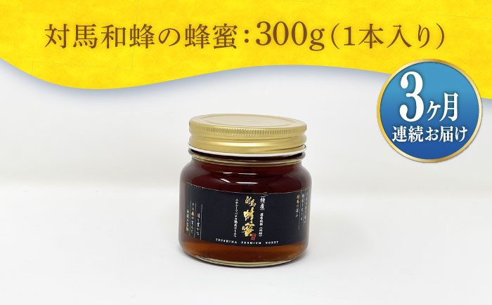 【全3回定期便】 対馬 和蜂 はちみつ 300g×1本 《対馬市》【特定非営利活動法人 對馬次世代協議会（対馬コノソレ）】 蜂蜜 ハチミツ 日本ミツバチ ニホンミツバチ [WAM046]